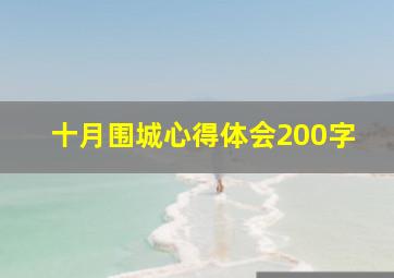 十月围城心得体会200字