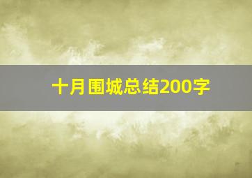 十月围城总结200字