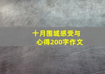 十月围城感受与心得200字作文