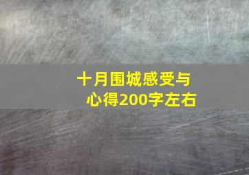 十月围城感受与心得200字左右