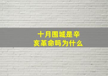 十月围城是辛亥革命吗为什么