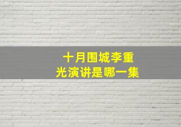 十月围城李重光演讲是哪一集