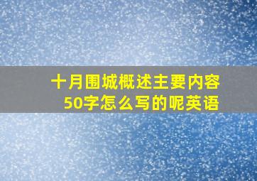 十月围城概述主要内容50字怎么写的呢英语