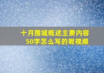 十月围城概述主要内容50字怎么写的呢视频