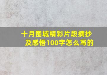 十月围城精彩片段摘抄及感悟100字怎么写的