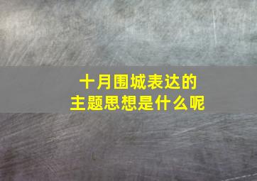 十月围城表达的主题思想是什么呢