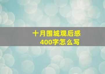 十月围城观后感400字怎么写