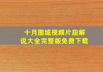 十月围城视频片段解说大全完整版免费下载