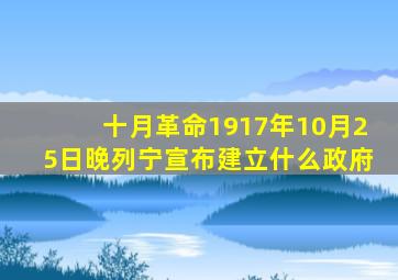 十月革命1917年10月25日晚列宁宣布建立什么政府