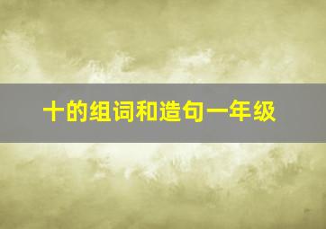 十的组词和造句一年级