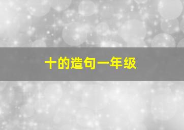 十的造句一年级