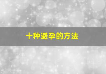 十种避孕的方法