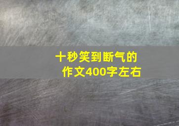 十秒笑到断气的作文400字左右