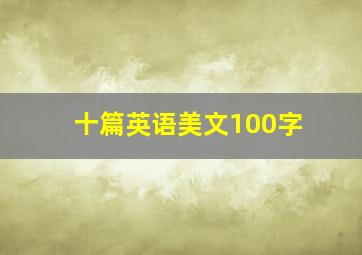 十篇英语美文100字