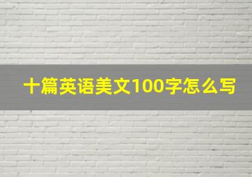 十篇英语美文100字怎么写