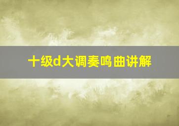 十级d大调奏鸣曲讲解