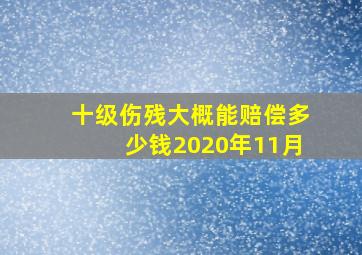 十级伤残大概能赔偿多少钱2020年11月