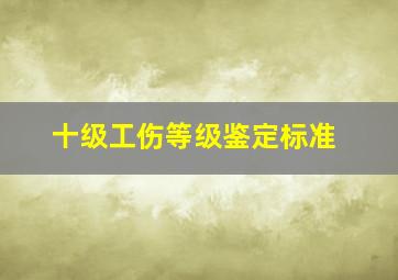 十级工伤等级鉴定标准