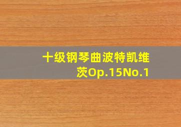 十级钢琴曲波特凯维茨Op.15No.1