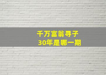 千万富翁寻子30年是哪一期