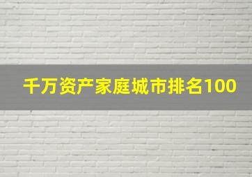 千万资产家庭城市排名100