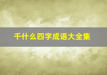 千什么四字成语大全集