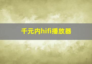 千元内hifi播放器