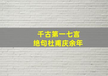 千古第一七言绝句杜甫庆余年