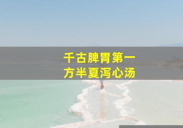 千古脾胃第一方半夏泻心汤