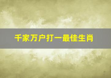 千家万户打一最佳生肖