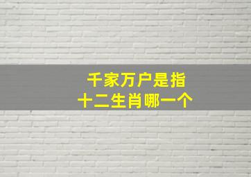 千家万户是指十二生肖哪一个