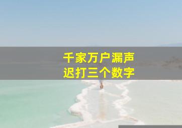 千家万户漏声迟打三个数字