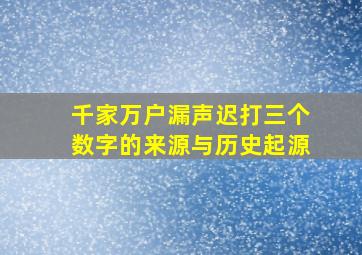 千家万户漏声迟打三个数字的来源与历史起源