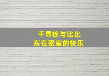 千寻疾与比比东在密室的快乐