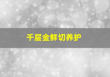 千层金鲜切养护