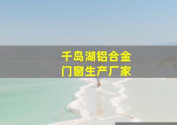 千岛湖铝合金门窗生产厂家