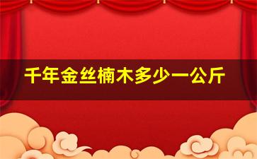 千年金丝楠木多少一公斤