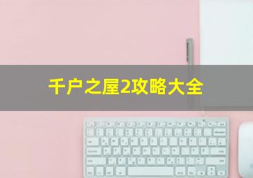 千户之屋2攻略大全