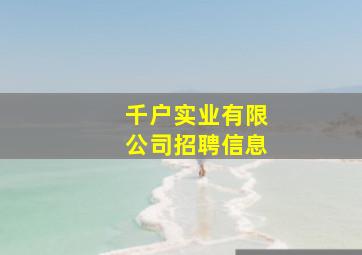 千户实业有限公司招聘信息