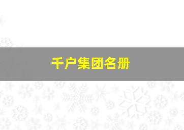 千户集团名册