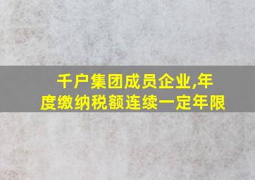 千户集团成员企业,年度缴纳税额连续一定年限