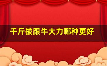 千斤拔跟牛大力哪种更好