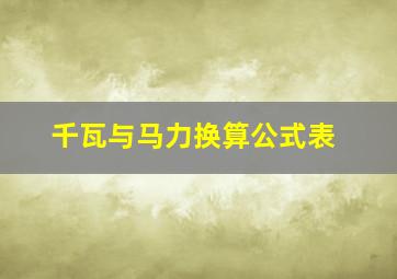 千瓦与马力换算公式表