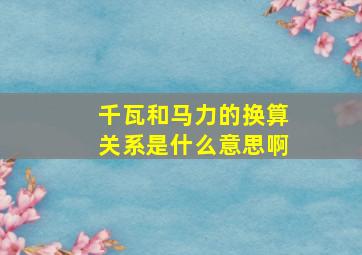 千瓦和马力的换算关系是什么意思啊