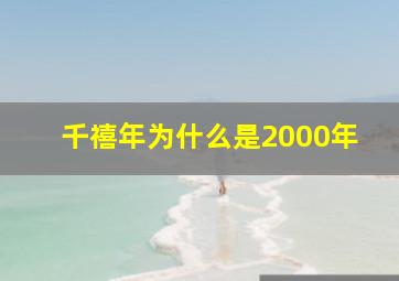 千禧年为什么是2000年