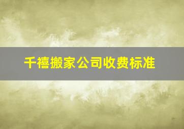 千禧搬家公司收费标准