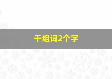 千组词2个字