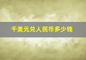 千美元兑人民币多少钱