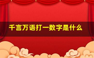 千言万语打一数字是什么