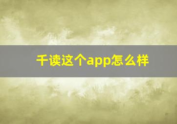 千读这个app怎么样